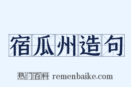 宿瓜州造句是什么意思的图片